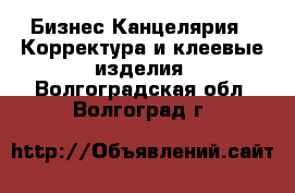 Бизнес Канцелярия - Корректура и клеевые изделия. Волгоградская обл.,Волгоград г.